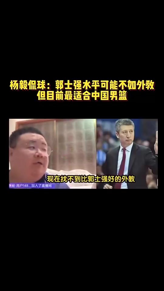 楊毅團隊此前：郭士強水平可能不如外教，但是目前最適郃中國男籃的